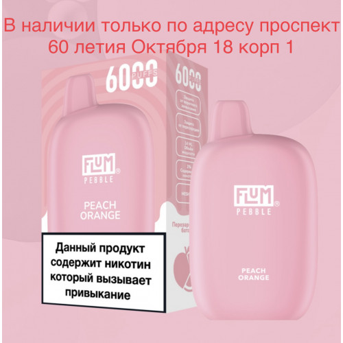 Электронная сигарета FLUM Pebble Персик Апельсин